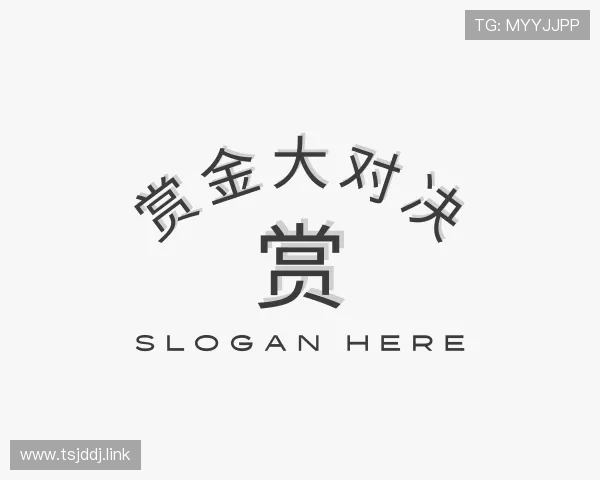 洞察赏金大对决